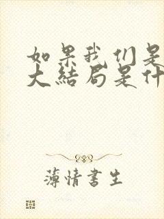 如果我们是季节大结局是什么