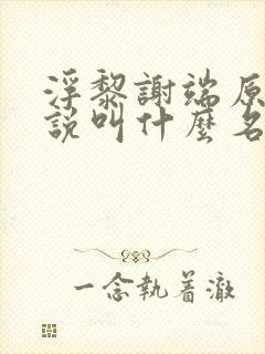 浮黎谢端原著小说叫什么名字