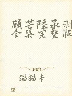 顾芒陆承洲小说全集完整版