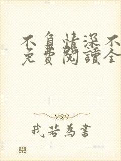 不负情深不负你免费阅读全文