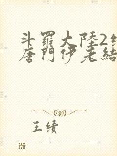 斗罗大陆2绝世唐门伊老结局