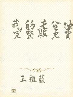 我的老公他是龙完整版免费阅读