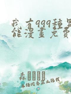 我有999种异能漫画免费观看