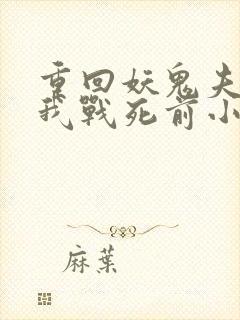 重回妖鬼夫君为我战死前小说免费