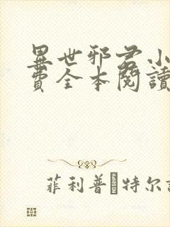 异世邪君小说免费全本阅读