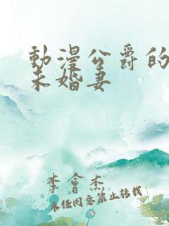 动漫公爵的契约未婚妻