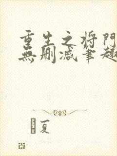 重生之将门毒后无删减笔趣阁