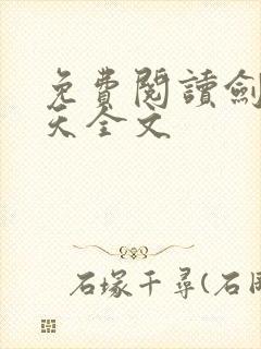 免费阅读剑镇诸天全文