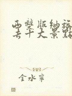 西双版纳旅游必去十大景点排名