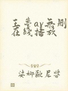 王梦av无删减在线播放