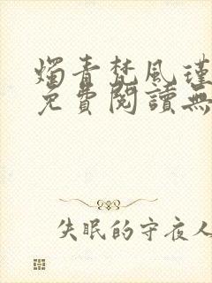 烛青梵风瑾小说免费阅读无弹窗笔趣阁