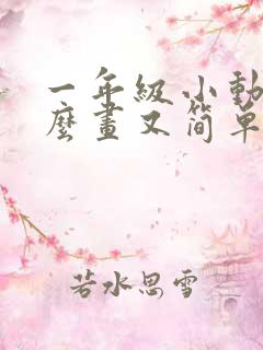 一年级小动物怎么画又简单又可爱