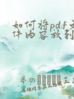 如何将pdf文件内容放到word文档中