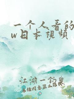 一个人看的www日本视频