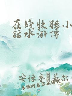 在线收听小说白话水浒传