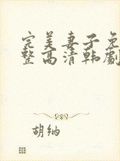 完美妻子免费完整高清韩剧