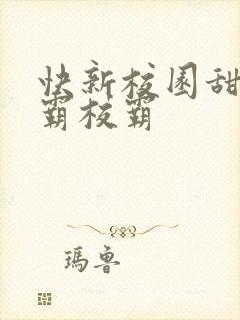 快新校园甜文学霸校霸