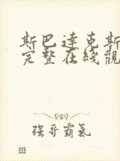 斯巴达克斯第季完整在线观看高清免费