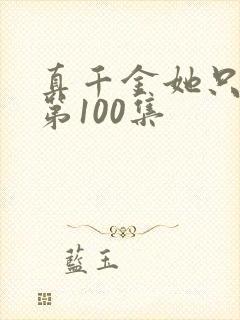 真千金她只谋权第100集