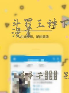 斗罗玉转下拉式漫画：结局+番外