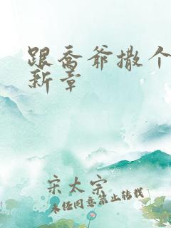 跟乔爷撒个娇最新章