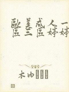 欧美成人一区二区三区婷婷