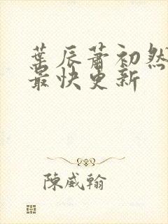 叶辰萧初然最新最快更新