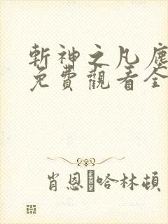 斩神之凡尘神域免费观看全集下载