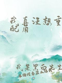 我真没想重生啊配角