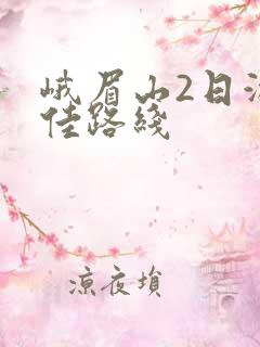 峨眉山2日游最佳路线