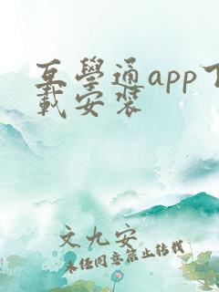互学通app下载安装