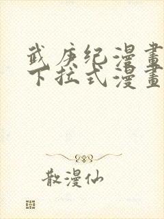 武庚纪漫画免费下拉式漫画