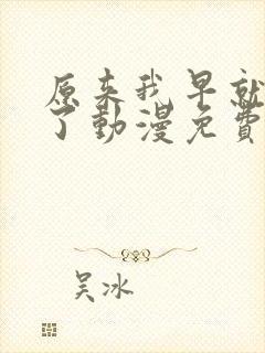 原来我早就无敌了动漫免费