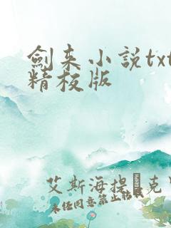 剑来小说txt精校版