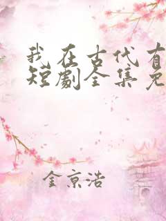 我在古代有系统短剧全集免费