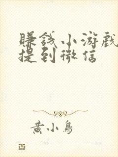 赚钱小游戏直接提到微信