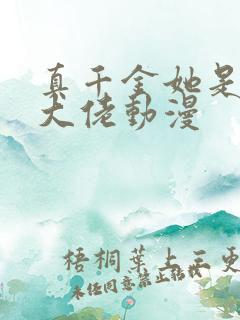 真千金她是全能大佬动漫