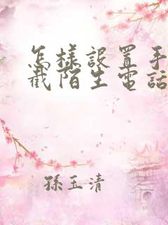 怎样设置手机拦截陌生电话