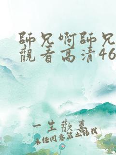 师兄啊师兄在线观看高清46集
