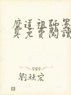 魔道祖师墨香铜臭免费阅读完整版