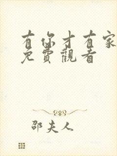 有你才有家全集免费观看