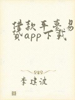 借款平台易借速贷app下载