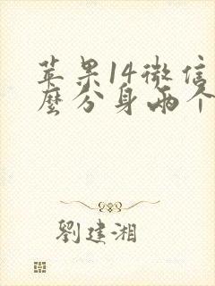 苹果14微信怎么分身两个微信