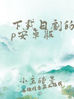 下载日剧的app安卓版