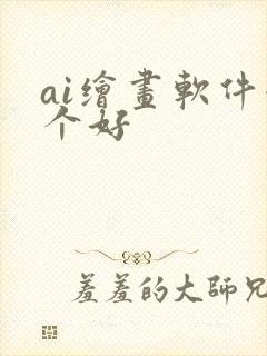 ai绘画软件哪个好