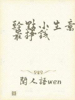 干点小生意什么最挣钱