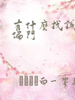 有什么找钱快的偏门