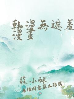 韩漫无遮羞歪歪漫画