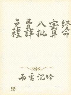 免费八字终身运程详批算命