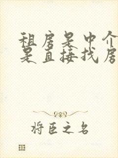 租房是中介好还是直接找房东